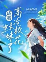 老妈二婚,高冷校花成我妹妹了?