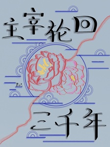 谁说主宰轮回必黑化？