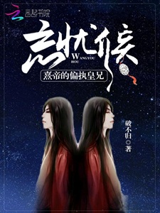 忘忧侯：熹帝的偏执皇兄