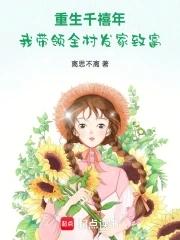 重生千禧年,我带领全村发家致富