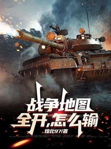 战争地图全开，怎么输？