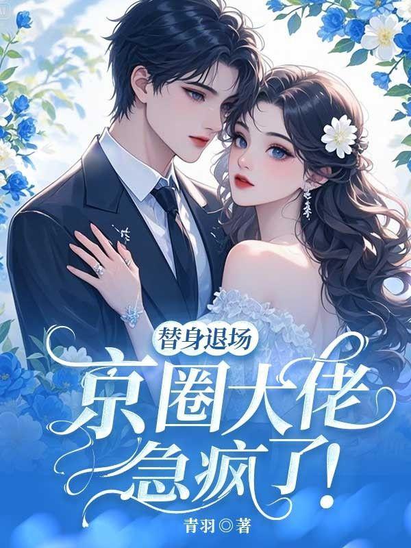 替身退场，京圈大佬急疯了！