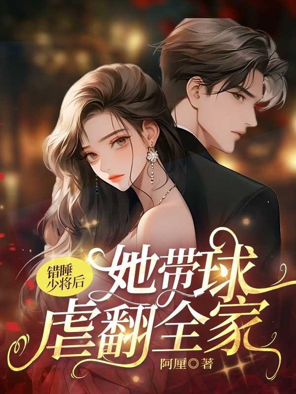 错睡少将后，她带球虐翻全家