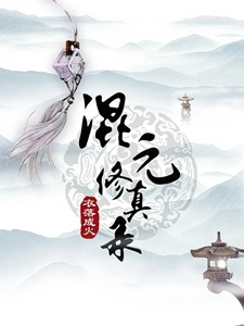 混元修真录[重生]