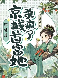 沉塘后，京城首富她杀回来了