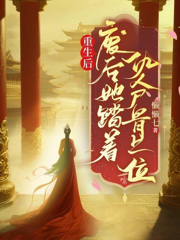 重生后，废后她踏着仇人骨上位