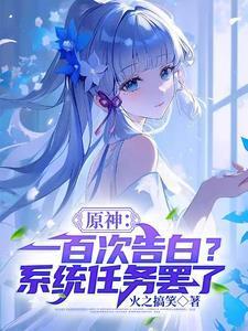 原神：一百次告白？系统任务罢了