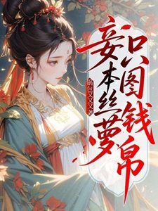 妾本丝萝,只图钱帛