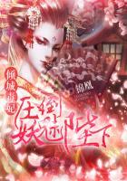 倾城毒妃:压倒妖魅陛下