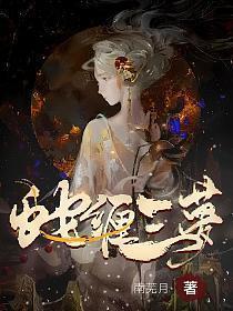 蛇缠三梦