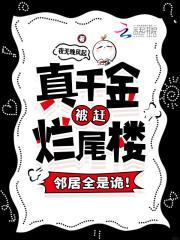 真千金被赶烂尾楼，邻居全是诡！