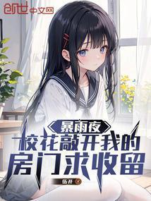 暴雨夜,校花敲开我的房门求收留