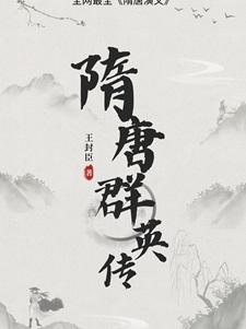 隋唐群英传：最全隋唐演义